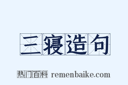三寝造句是什么意思的图片